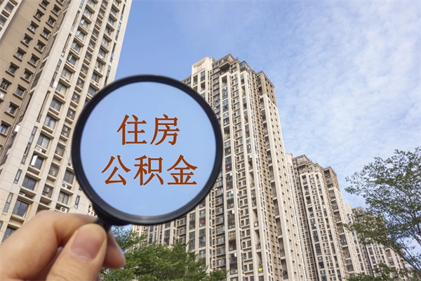 安徽如何取出封存公积金（怎样提取封存公积金）