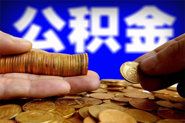 安徽公积金怎么全部取出来（怎么能将公积金全部取出）