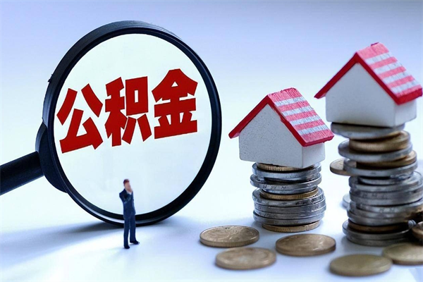 安徽封存人员公积金取出（封存后公积金提取办法）