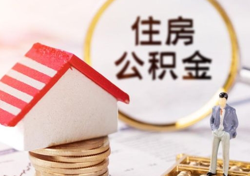 安徽离开公积金全额帮取（住房公积金离职取出）
