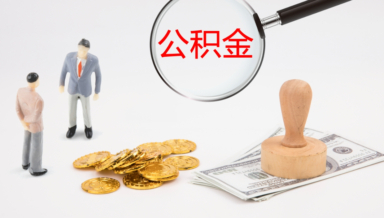 安徽公积金帮提流程（帮助提取公积金）