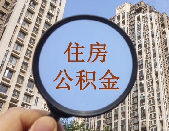 安徽个人住房公积金取出（住房公积金个人提取需要什么手续）
