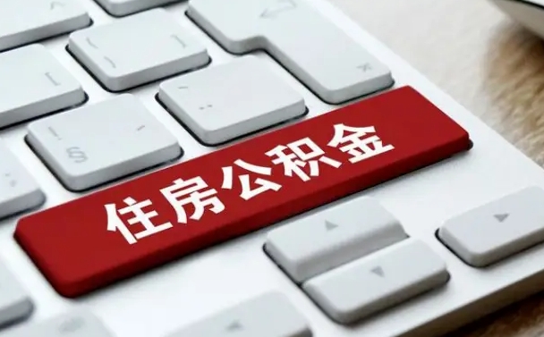 安徽公积金封存了怎么取（“公积金封存后怎么提取”）